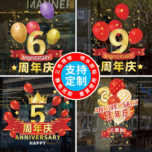 周年庆活动装饰贴纸店庆氛围布置橱窗玻璃门贴贴画周年庆玻璃贴纸