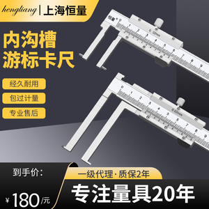 上海恒量内槽卡尺内沟槽150刀头尖头高精度不锈钢内径游标尺300mm