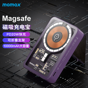 正品!Momax摩米士透明磁吸无线充电宝10000毫安PD20W快充MagSafe适用于苹果iPhone15Pro安卓手机便携移动电源