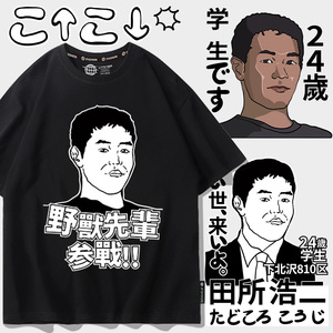 艺术家田所浩二周边短袖T恤男野兽先辈参战24岁是学生夏季衣服棉