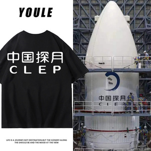 中国探月工程CLEP周边短袖T恤男嫦娥工程宇航员工作服定制衣服夏