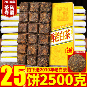 25片2010年陈香福鼎荒山老白茶饼寿眉方片巧克力茶砖白茶叶2500g