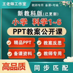 教科版小学科学ppt教案电子版一二三四五六年级上册下册教学反思