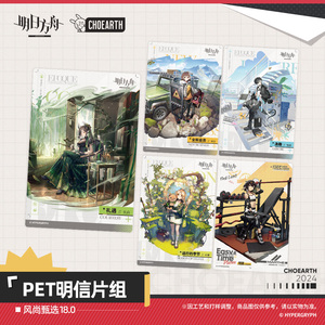 【预售】PET明信片组-风尚甄选18.0 明日方舟 官方正版