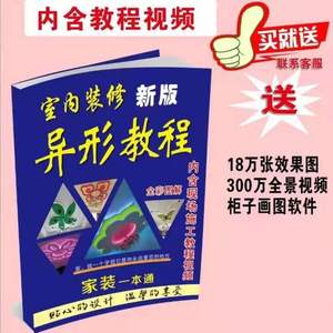 木工装修图册异形吊顶教程室内装修异性教程最新版内含视频教程书