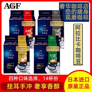 日本进口AGF奢侈咖啡店系列挂耳式摩卡黑咖啡粉美式滴滤袋14杯分