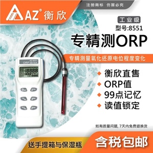 台湾衡欣AZ8551分体式氧化还原电位计ORP测试仪氧化还原测定仪