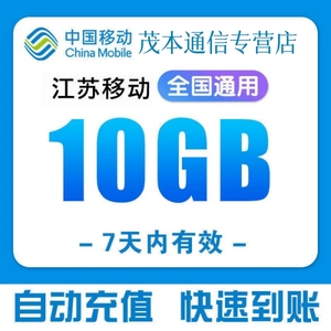 江苏移动全国流量充值10GB月包7天有效一次性到账全国通用流量