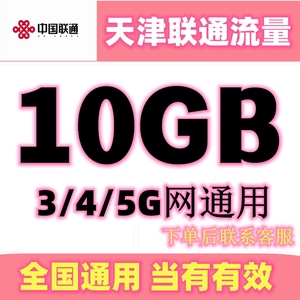 中国天津联通流量包10GB充值全国通用当月有效2G4G5G通用流量