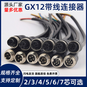 GX12航空插头带线2芯3芯4芯5芯6芯7芯对接线公母注塑传感器连接器