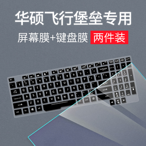 华硕飞行堡垒7代FX95键盘膜15.6寸适用5/4/6代FX86f笔记本电脑FX80高清屏幕膜FX63蓝光钢化膜防尘罩轻薄防水