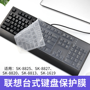 适用于联想台式机键盘膜SK-8825 8827电脑保护贴膜SK-8820 8813 1619一体机8817键盘启天A9050防尘罩凹凸硅胶