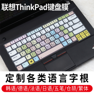 联想ThinkPad法日韩语字根键盘膜E490笔记本E455德泰俄文E431繁体S440五笔贴T470P/S注音E450硅胶L470膜L480