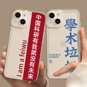 中国科研有我就没有未来手机壳适用于苹果13文字iPhone14promax新款14学术12垃圾11研究生xsmax套pro透明plus