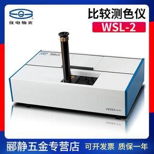 上海精科仪电物光WSL-2 比较测色仪比色计