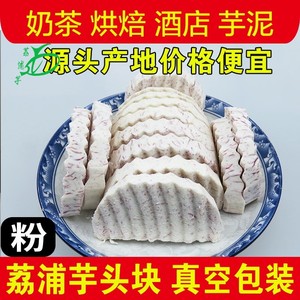 广西荔浦芋头块切块片条香芋泥圆奶茶新鲜削皮真空包装冷冻商用