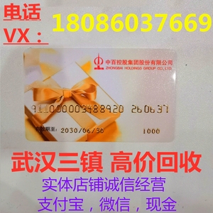 湖北武汉中百超市仓储购物卡一卡通1000面值，全省通用