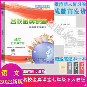 2022新版名校金典课堂七年级下语文人教版赠送电子版答案