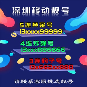 广东深圳移动流量卡手机靓号手机卡电话卡手机号码顺子豹子定制号