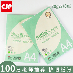 CJPA4纸防近视打印复印纸80g单包100张办公用品a4打印白纸一箱草稿纸学生用a4打印纸80g打印纸a4包邮双胶纸