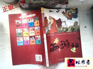 【正版旧书】西游记：彩绘中国小名著/奇异堡童书9787534247248