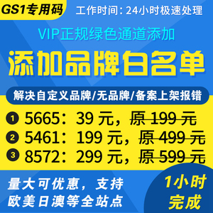 亚马逊品牌白名单亚马逊5665报错5461报错8572上传产品报错解决美国欧洲中东站品牌白名单申请定制自定义品牌