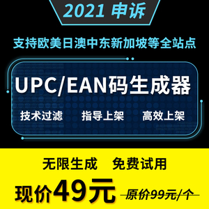 upc码生成器ean码生成器亚马逊upc无限自动生成器生成码上货专用美国英国欧洲日本自动upc码ean码软件2022版