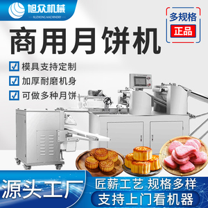 旭众月饼机全自动商用广式冰皮五仁月饼生产线成型摆盘机包馅机器