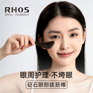 RHOS眼部脸部专用拨筋棒砭石美容院刮痧板拨经络点穴位面部按摩棒