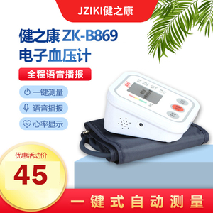 健之康电子血压计语音家用血压测量仪智能上臂式检测B869电池款