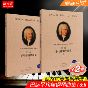 正版 巴赫平均律钢琴曲集1 2全2册 原版引进 巴赫十二平均律 巴赫赋格前奏曲钢琴谱钢琴基础练习曲教材教程书籍 湖南文艺出版社