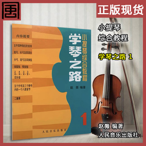 正版现货  学琴之路  1小提琴综合教程赵薇编著人民音乐出版社