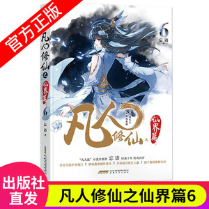 【官方自营】正版现货 凡人修仙之仙界篇6 忘语再续凡人修仙传之辉煌 东方仙侠风格韩立张小凡修真修仙奇幻玄幻小说