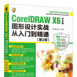 CorelDRAW X6中文版图形设计实战从入门到精通 *2版 cdrx6教程书籍 图形设计 平面设计