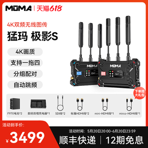 【新品】MOMA猛玛极影S无线图传4K传输设备相机手机实时监看直播