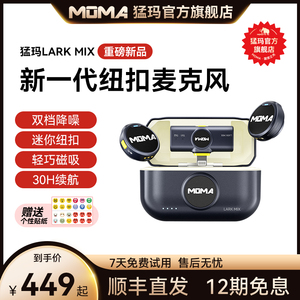 【重磅新品】猛玛LARK MIX纽扣无线领夹式麦克风收音录音直播猛犸