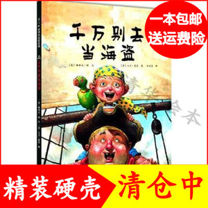 千万别去当海盗精装硬壳绘本大卫香农作品让孩子收获勇气与想象力