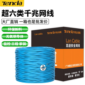 Tencia腾达线缆超六类千兆网线阻燃无氧铜家用电脑POE监控双绞线