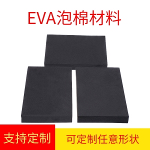50度黑白色EVA材料泡棉板包装材料 道具制作内衬定制多种规格
