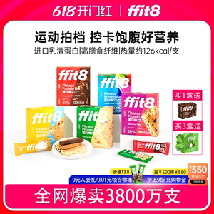 ffit8乳清蛋白棒代餐健身运动能量棒饱腹抗饿食品进口乳清蛋白