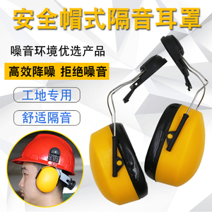 挂安全帽式防护耳罩隔音降噪工厂工业防噪音消音护耳器安全帽