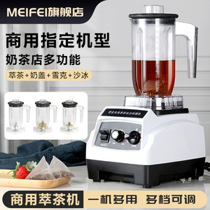 MFEI萃茶机商用奶茶店用设备沙冰机奶盖刨冰碎冰搅拌雪克翠粹茶机