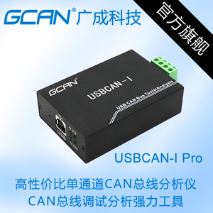 广成科技USB转CAN卡USBCAN总线分析仪新能源汽车调试USBCAN-I Pro