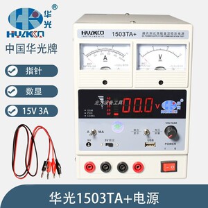 华光1503TA+数显指针双电流表头平板手机维修高精度直流稳压电源