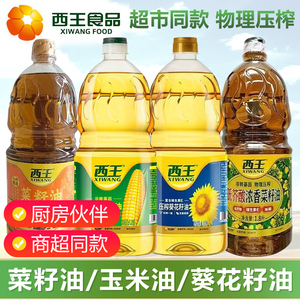 西王压榨葵花籽油1.8L玉米胚芽油低阶酸菜籽油植物食用油小榨