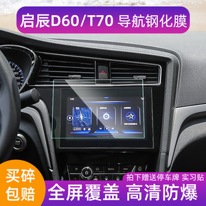 东风19款启辰D60汽车导航钢化膜T70中控显示屏幕玻璃保护贴膜改装