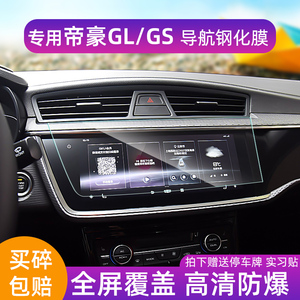 专用吉利2021款帝豪GL导航钢化膜gs中控显示屏幕贴膜改装饰保护膜