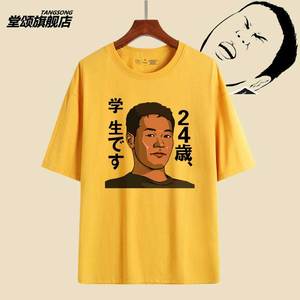 艺术家田所浩二野兽先辈参战 24岁是学生恶臭人间之屑纯棉短袖T恤