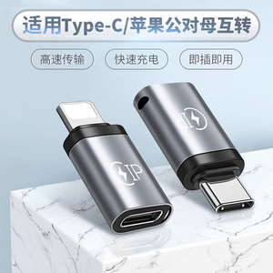 Typec转Lightning转接头适用iPad苹果iPhone华为荣耀小米14pro手机数据线PD15充电线13转换器13max快充插口