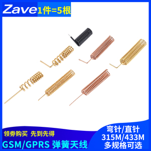 全铜433M弹簧天线315M遥控天线GSM/GPRS螺旋线圈无线接收模块焊接